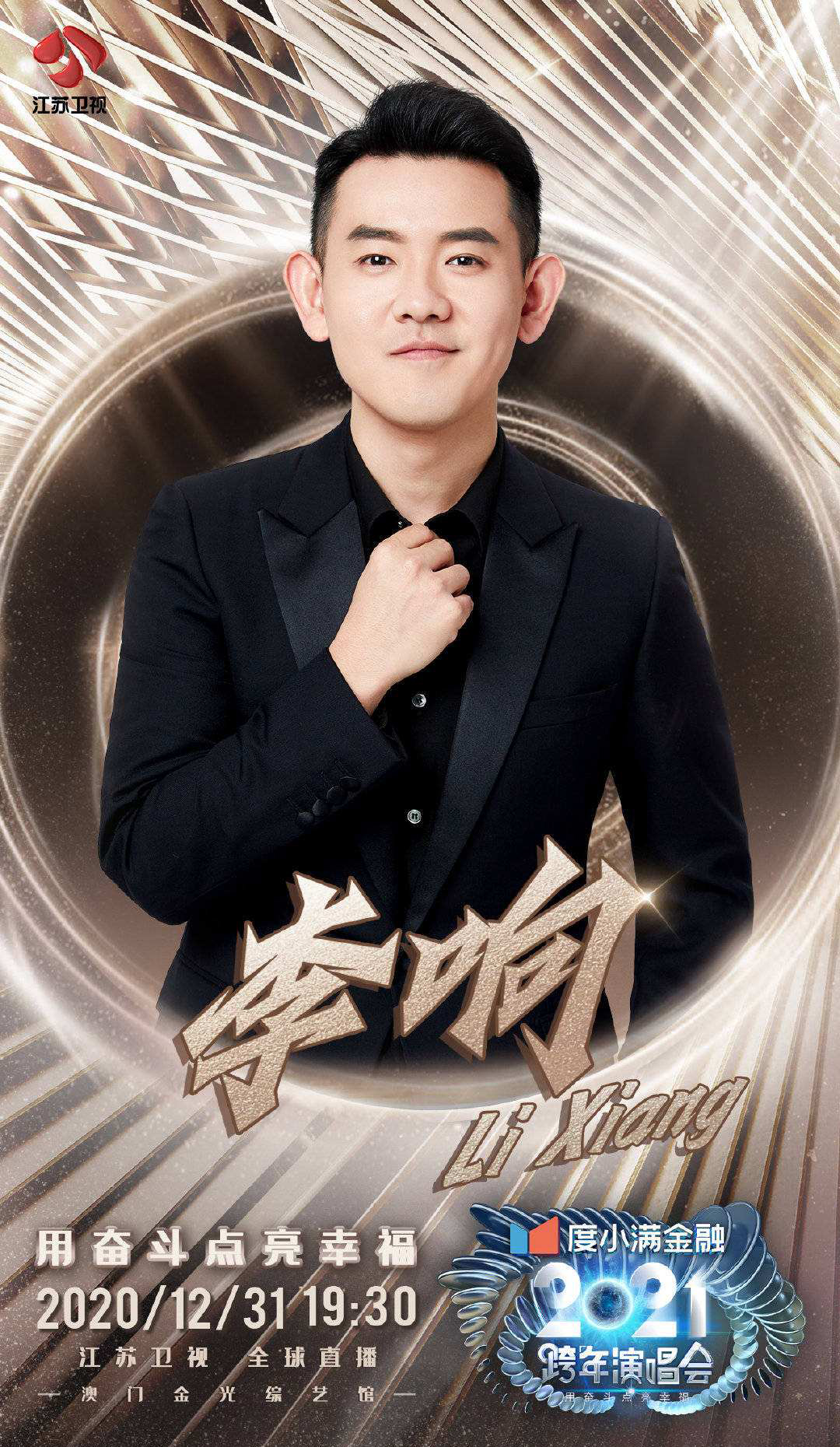 2021江苏卫视跨年演唱会