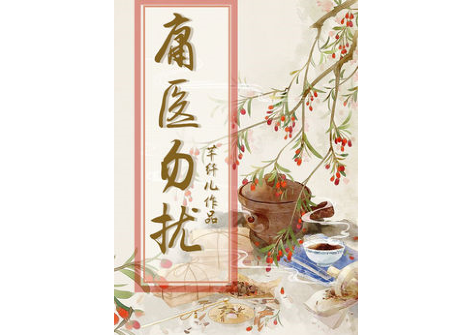  p>庸医勿扰是一部古代言情类型网络小说,作者是芊纤儿. /p>