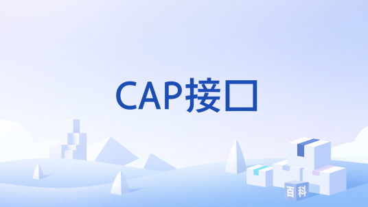 CAP接口_百度百科
