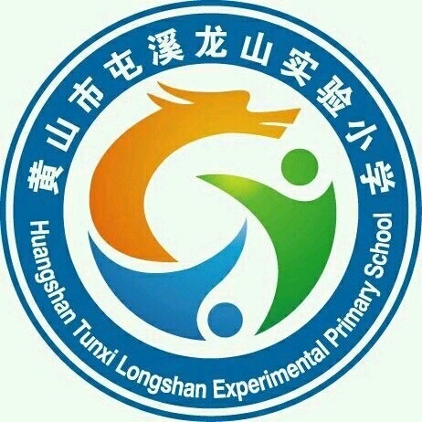 屯溪龙山实验小学