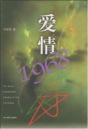《爱情1968》是解放军文艺出版社2004年出版的图书,作者是刘冰延