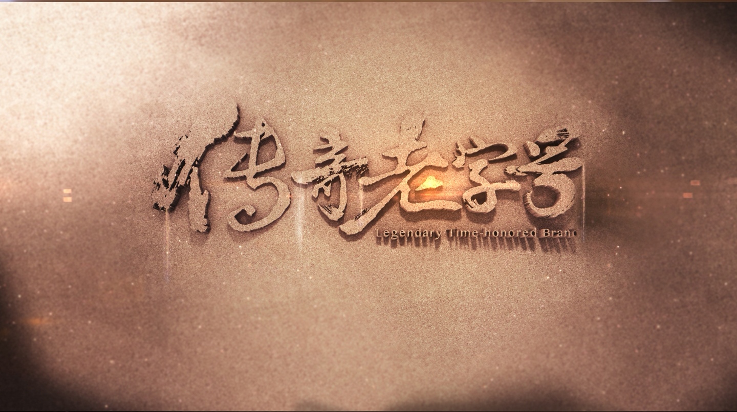 传奇老字号