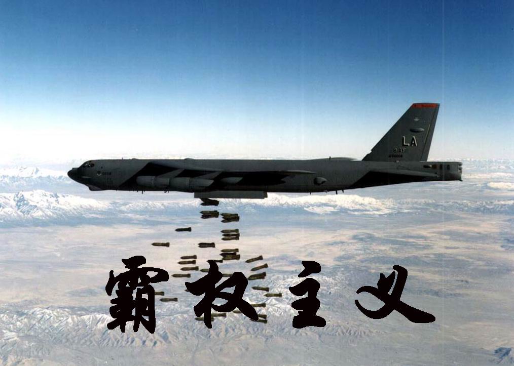  p>霸权主义(hegemonism)是指大国,强国,富国欺侮,压迫,支配,干涉和