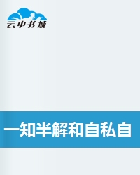 一知半解和自私自利