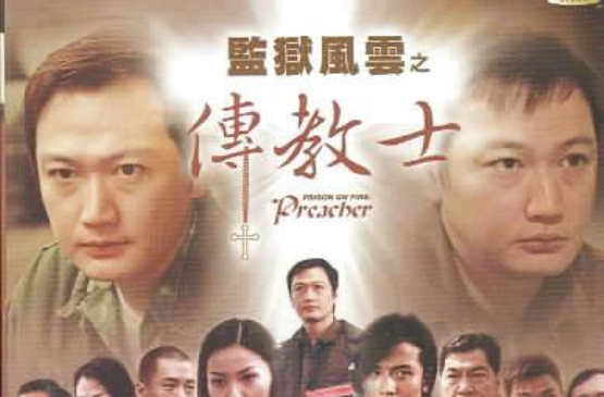  p>《监狱风云之传教士》是由中大电影创作室出品的以监狱为主题的