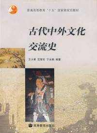古代中外文化交流史_百度百科