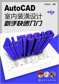 autocad室内装潢设计新手快速入门