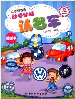 从小看世界:动手动脑认名车