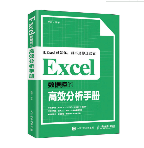 excel数据控的高效分析手册