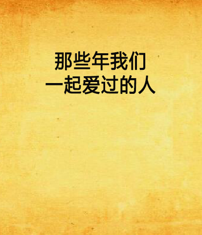 那些年我们一起爱过的人