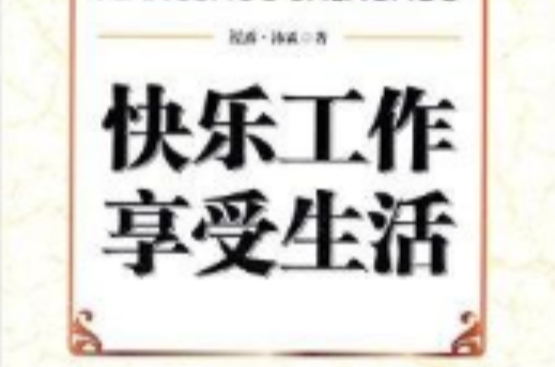 快乐工作享受生活