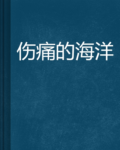 伤痛的海洋