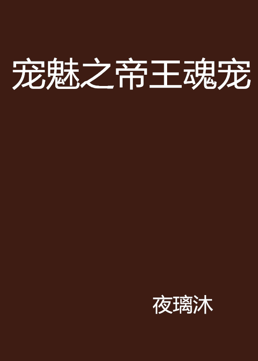 宠魅之帝王魂宠