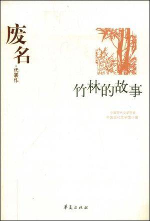中国现代文学百家--废名代表作_百度百科
