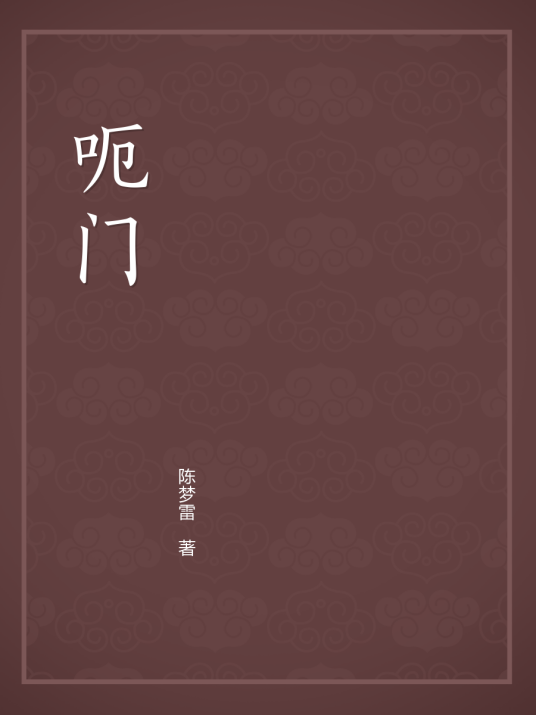 呃门_百度百科