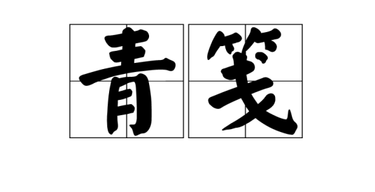 青笺_百度百科