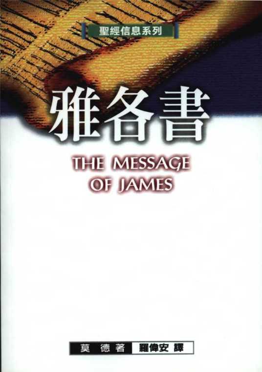雅各书（《圣经》新约的一卷书）_百度百科