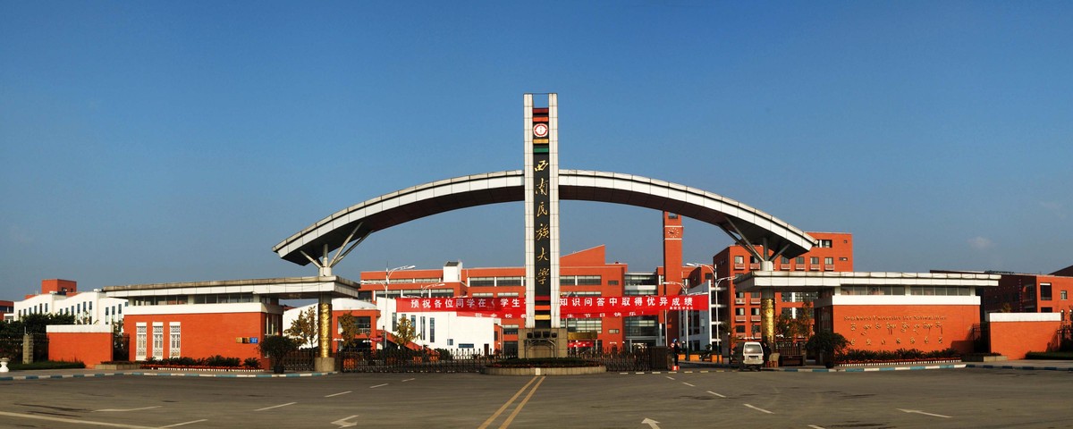 西南民族大学双流校区