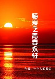 悔爱之青春永驻