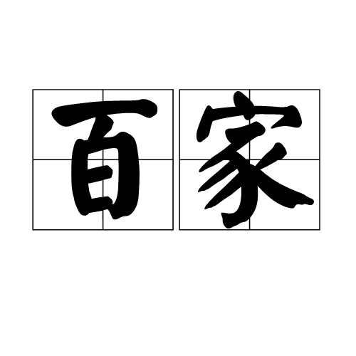 百家（文化术语）_百度百科