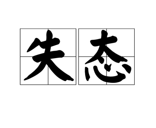 失态（汉语词语）_百度百科
