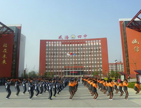 威海四中