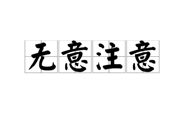  p>无意注意(inadvertent notice)又称不随意注意,是没有预定目的,不