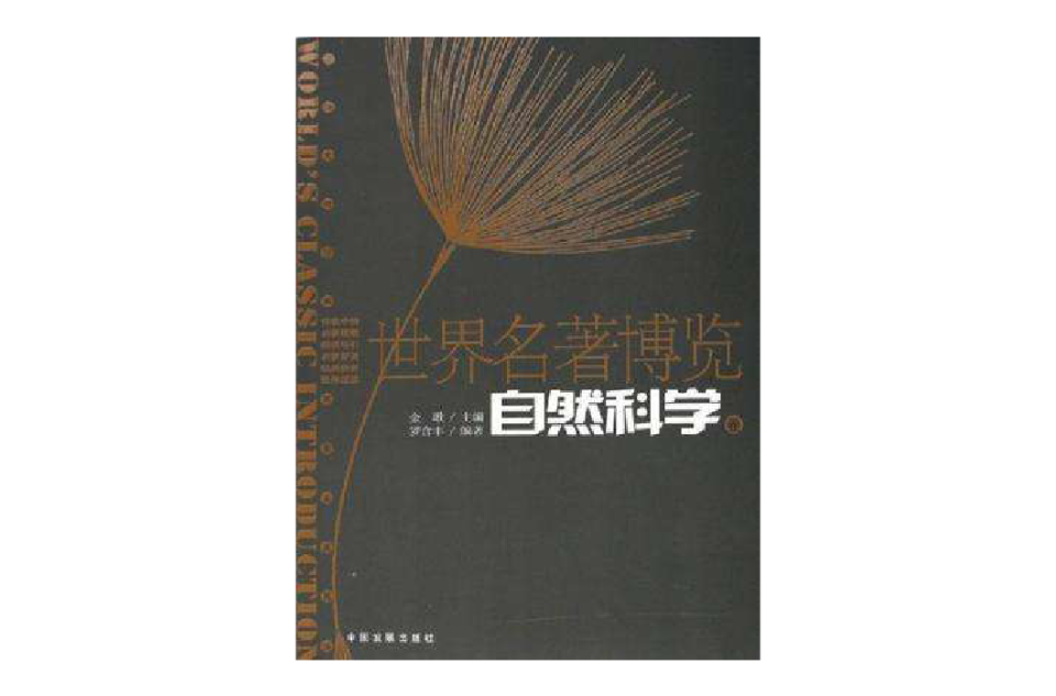 世界名著博览(自然科学卷)