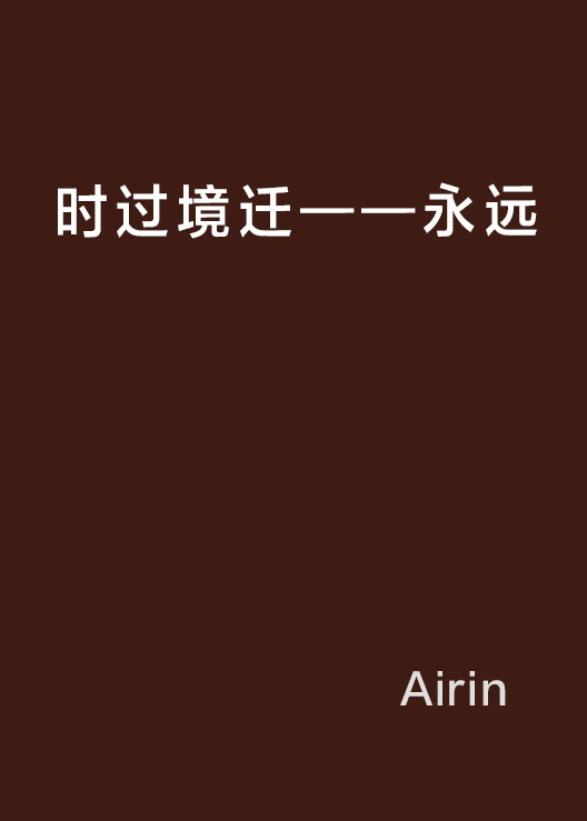 时过境迁——永远