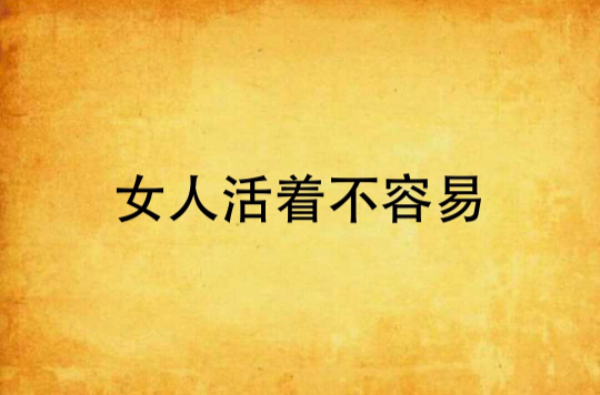 女人活着不容易