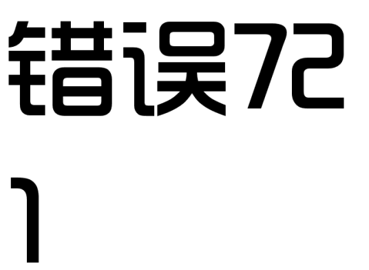 错误721_百度百科