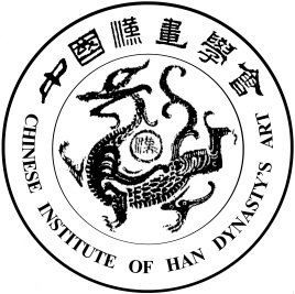 中国汉画学会