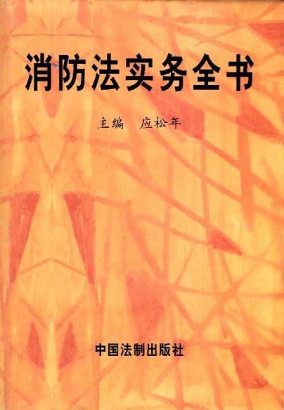 消防法实务全书