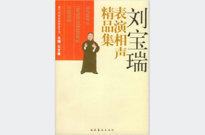 刘宝瑞表演相声精品集