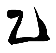 草书书法
