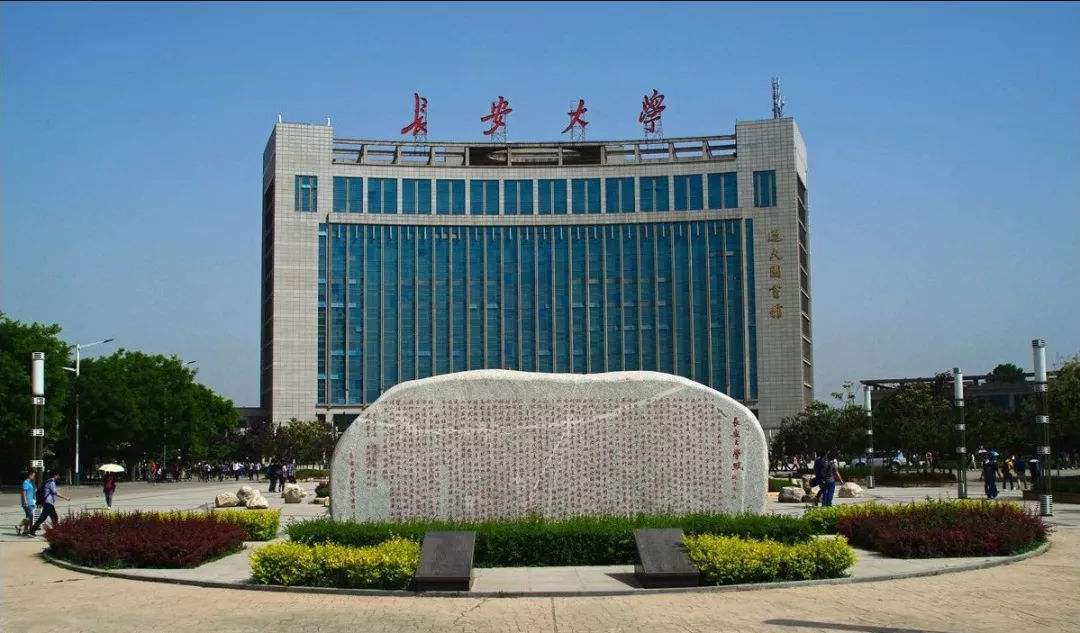 长安大学