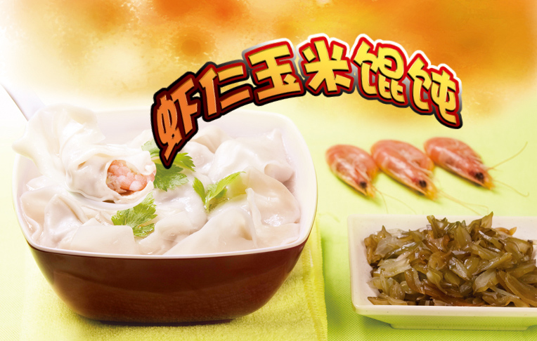 如意馄饨