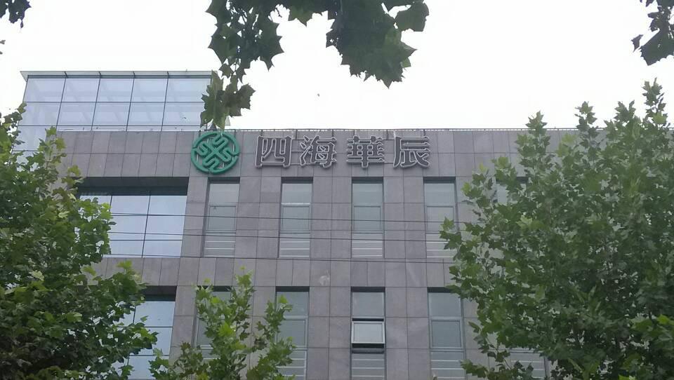 北京四海华辰科技有限公司