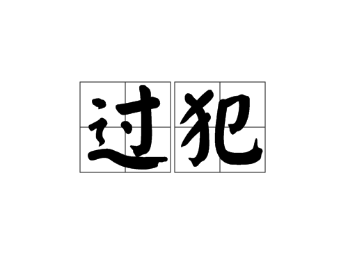 过犯_百度百科