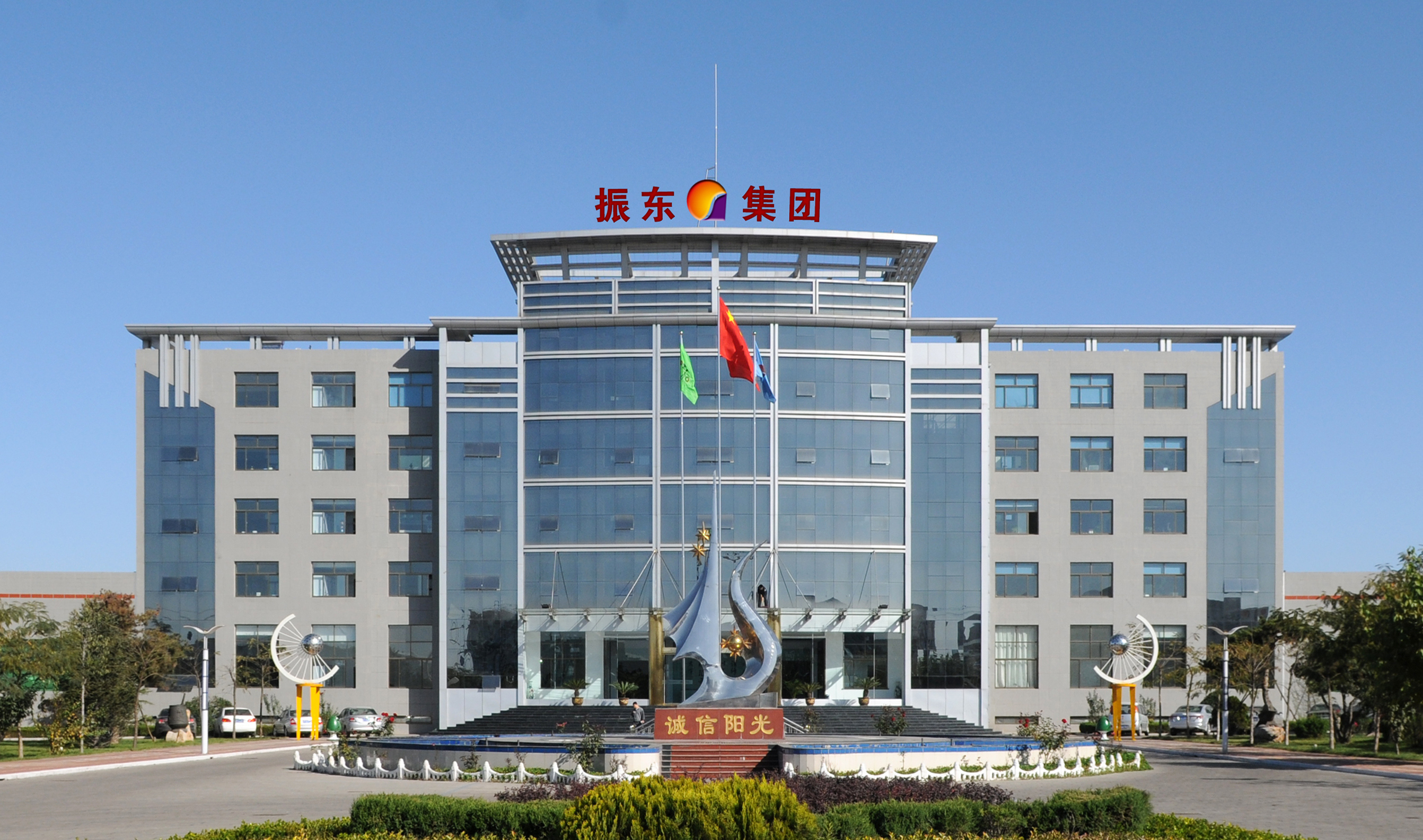  p>振东集团成立于1993年10月1日,在"诚信阳光,创新日上"理念的指引下