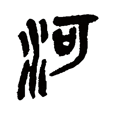  p data-id="gnbr60zvai">河(拼音:hé),是河锿ㄓ霉娣兑患字.