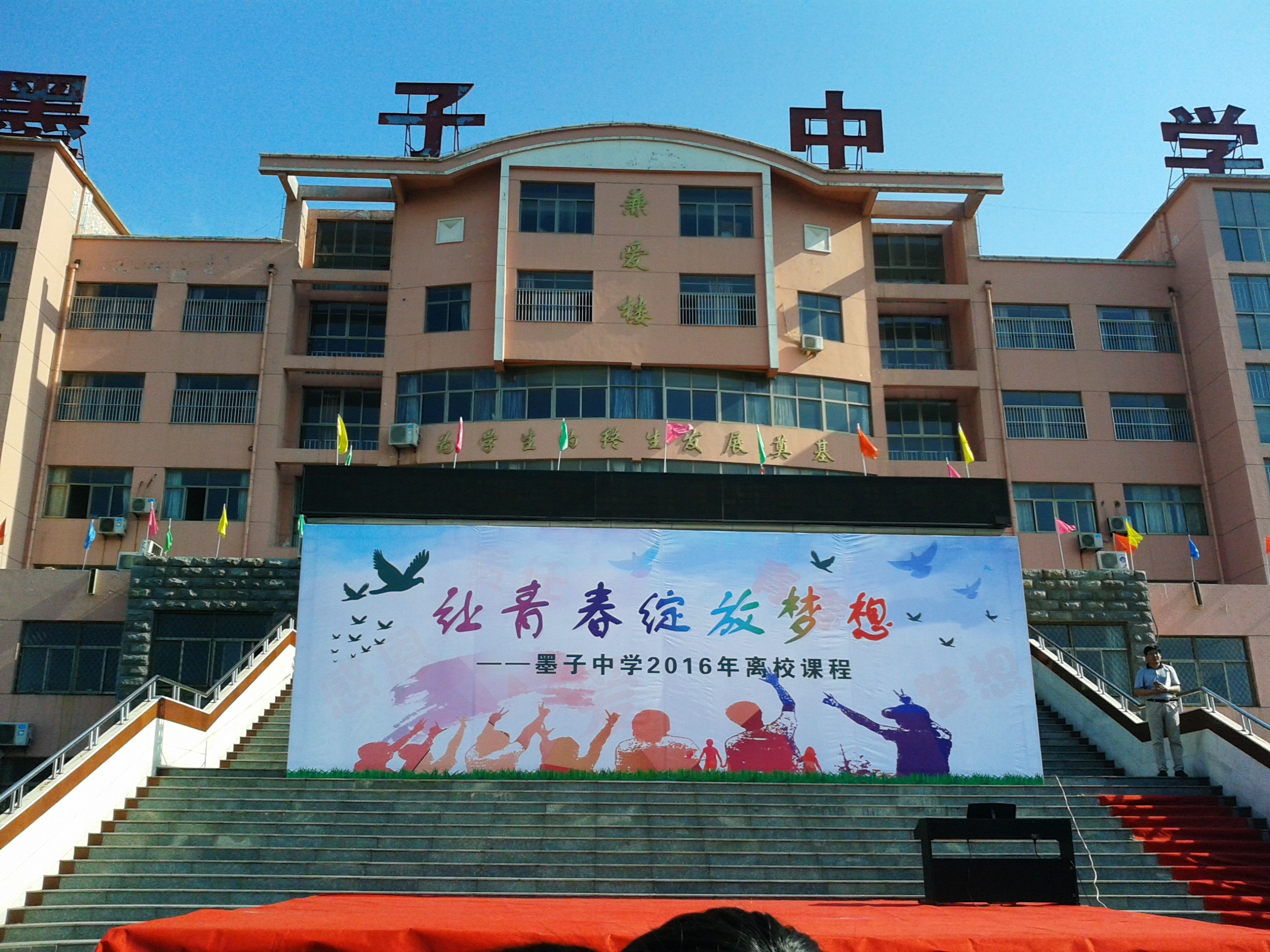 山东省滕州市墨子中学