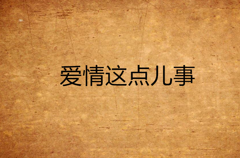 恋爱那点事儿全集