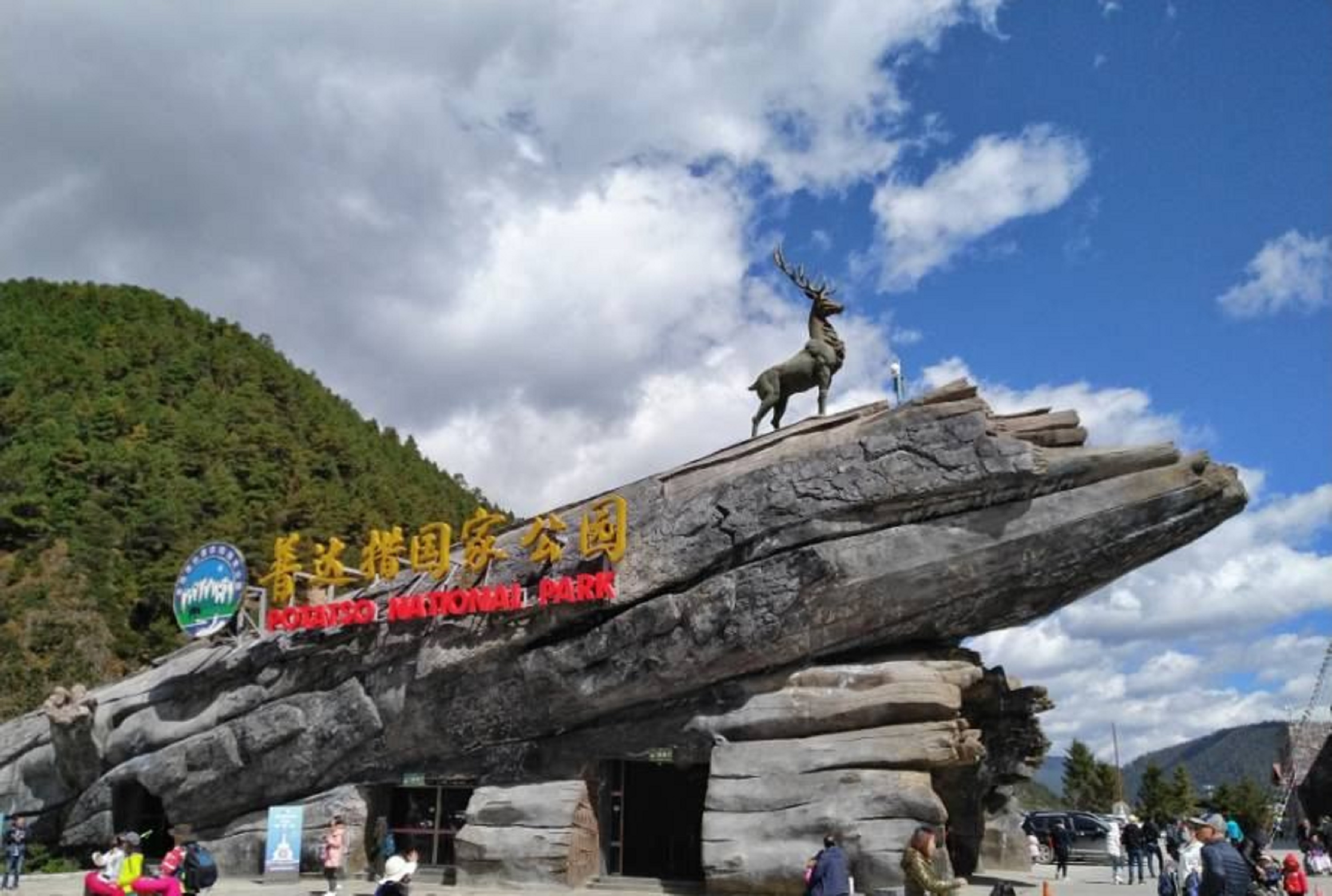 迪庆州香格里拉普达措景区