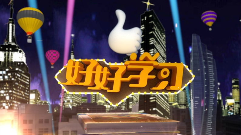 江苏卫视好好学习