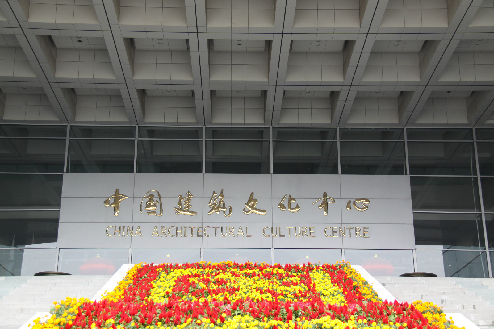  p>中国建筑文化中心1997年6月经中编办批准成立,以弘扬,传播中国建筑