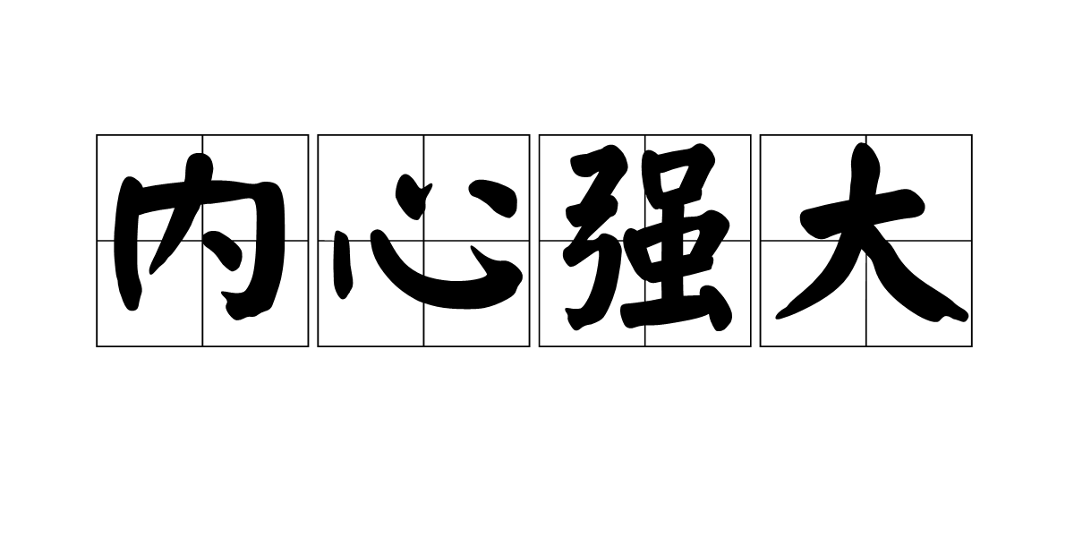  p>内心坚强,指人的一种心理素质,也可以指人的胸怀及一种潜力,对未来