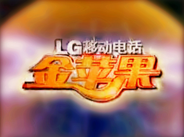  p data-id="gnwun530zq">《金苹果》(曾用名《lg移动电话金苹果》)是