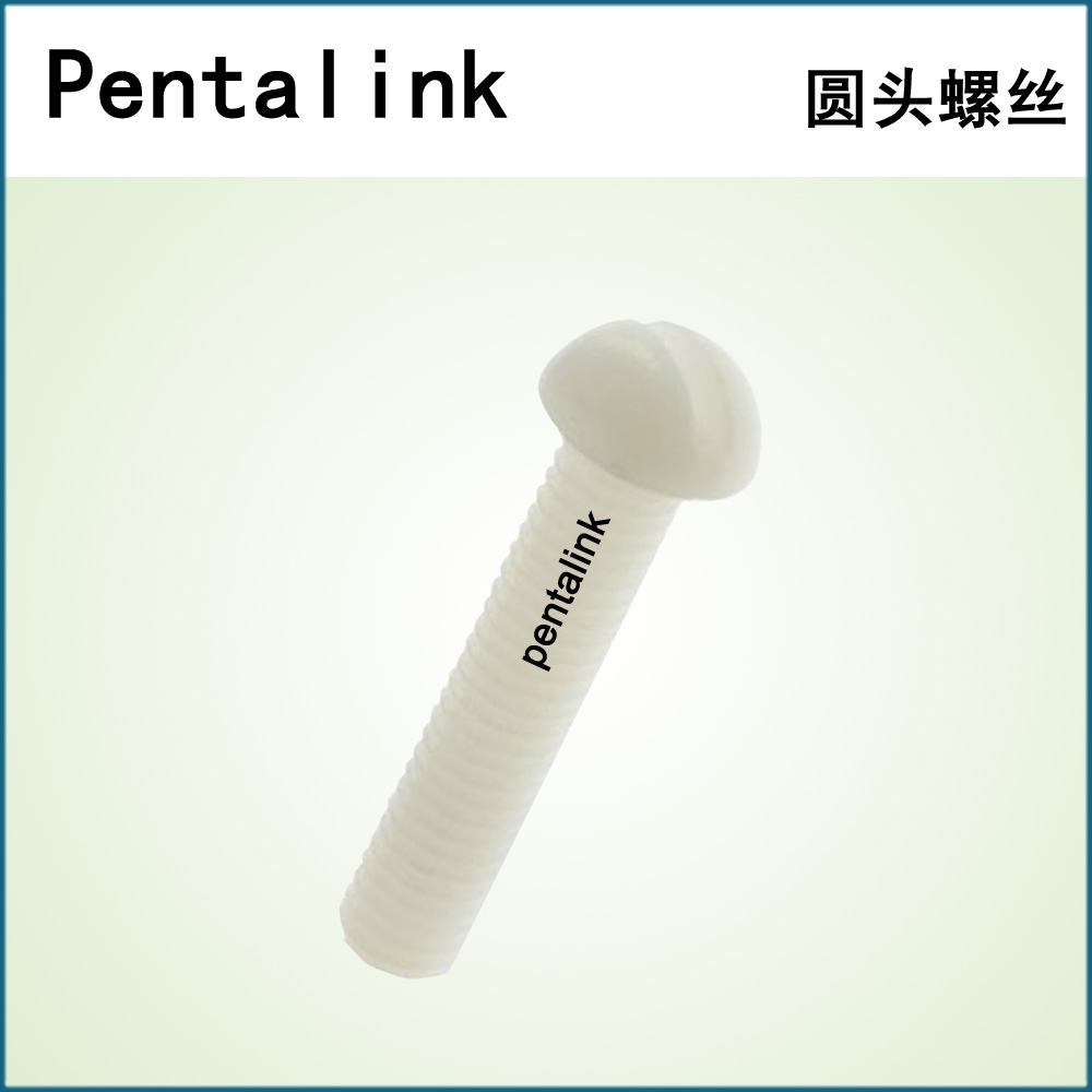 圆头螺丝