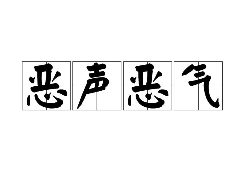  p>恶声恶气,汉语成语,拼音是 è shēng è qì